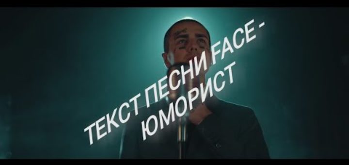 Юморист текст. Face юморист слова. Фейс юморист текст. Текст юморист текст.