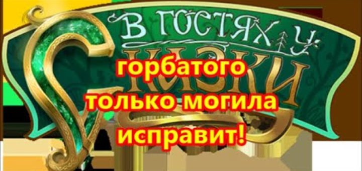 Горбатого могила исправит картинка